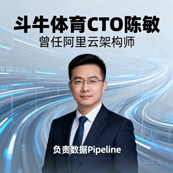 斗牛体育CTO陈敏，曾任阿里云架构师，负责数据Pipeline