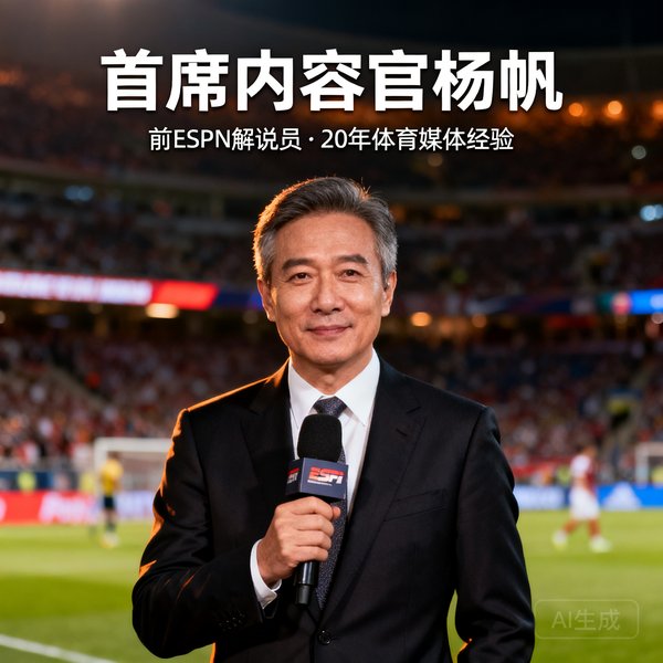 首席内容官杨帆，前ESPN解说员，体育媒体20年经验